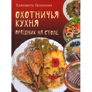 Охотничья кухня. Праздник на столе.