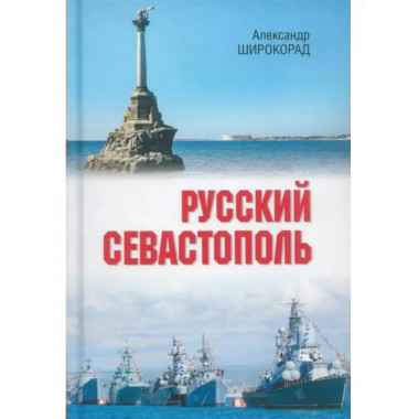 Русский Севастополь.