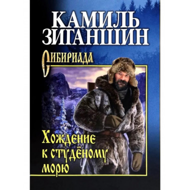 Хождение к студеному морю.