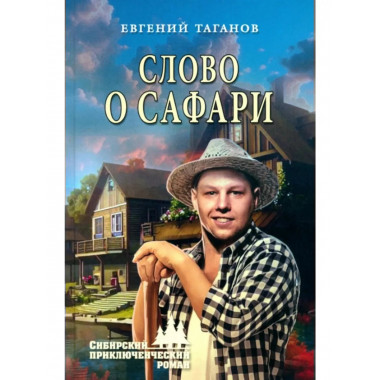 Слово о Сафари.