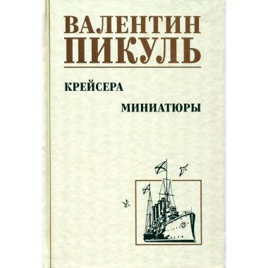 Крейсера. Миниатюры.