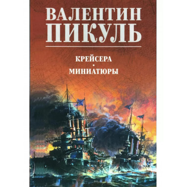 Крейсера. Миниатюры.