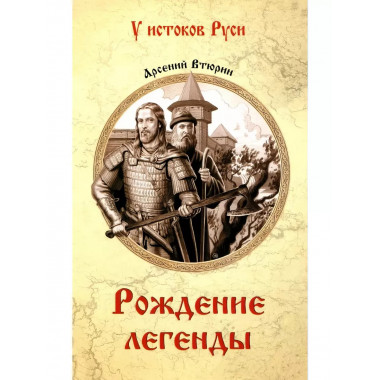 Рождение легенды.