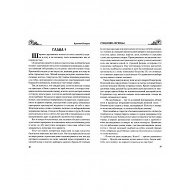 Рождение легенды.