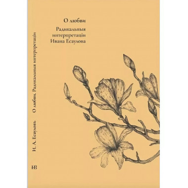 О любви. Радикальные интерпретации.