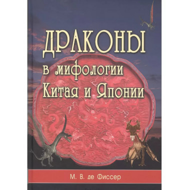 Драконы в мифологии Китая и Японии.