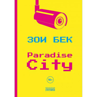 Paradise City. Бек Зои