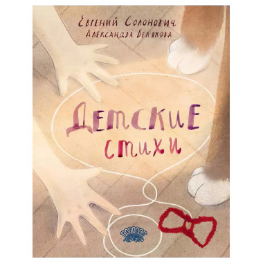 Детские стихи.