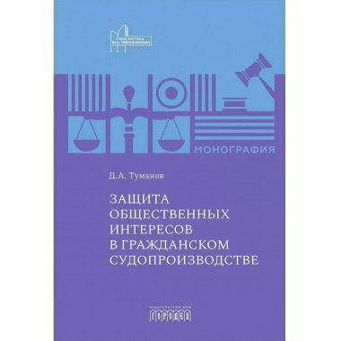 Защита общественных интересов в гражданском