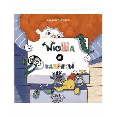 Нюша и капризы.