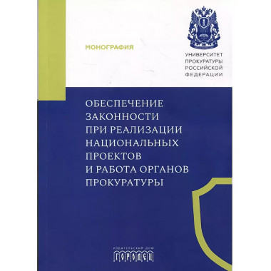Обеспечение законности при реализации национальных