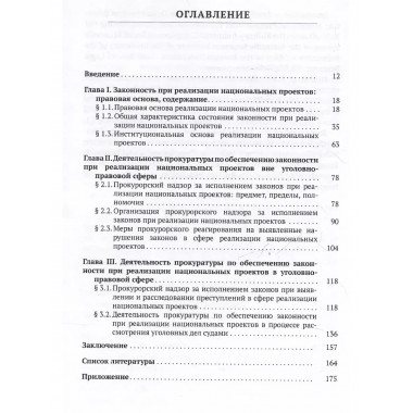 Обеспечение законности при реализации национальных