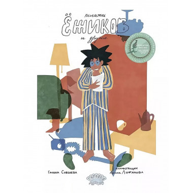 Писатель Ёжиков и другие.