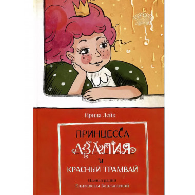 Принцесса Азалия и красный трамвай.