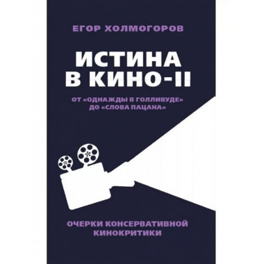 Истина в кино - II. От 