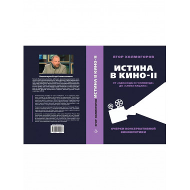 Истина в кино - II. От 