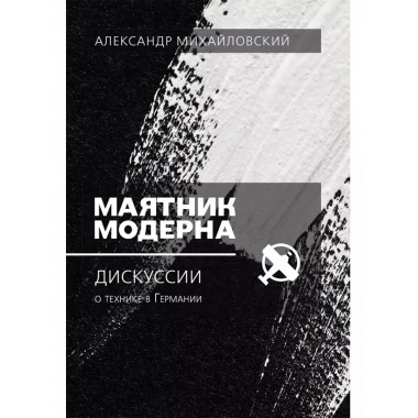 Маятник модерна: дискуссии о технике в Германии.