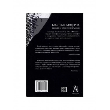 Маятник модерна: дискуссии о технике в Германии.