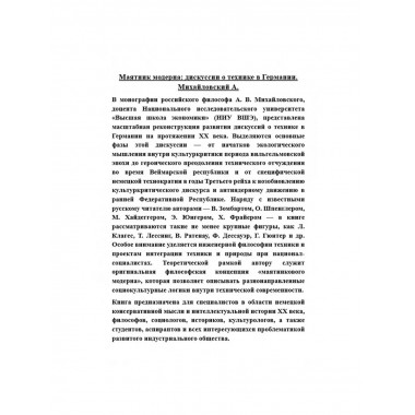 Маятник модерна: дискуссии о технике в Германии.