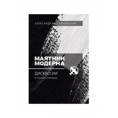 Маятник модерна: дискуссии о технике в Германии.