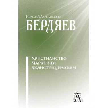 Христианство. Марксизм. Экзистенциализм.