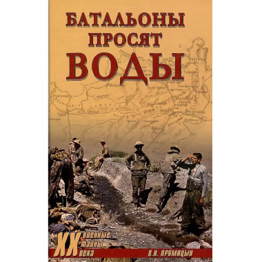 Батальоны просят воды.