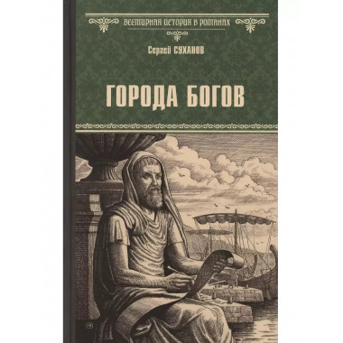 Города богов.