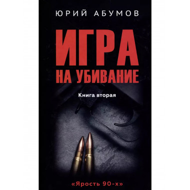 Игра на убивание.