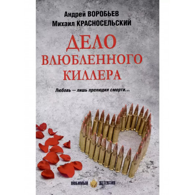 Дело влюбленного киллера.