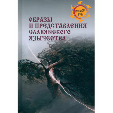 Образы и представления славянского язычества.