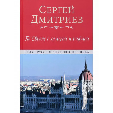 По Европе с камерой и рифмой.