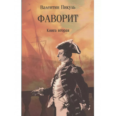 Фаворит. Книга вторая.