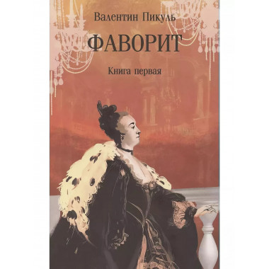 Фаворит. Книга первая.
