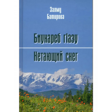 Нетающий снег.