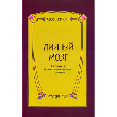 Личный мозг. Савельев С.В.