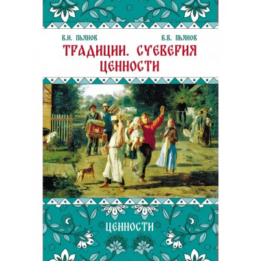 Традиции. Суеверия, ценности. Ценности.
