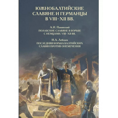 Южнобалтийские славяне и германцы в VIII-XII вв.