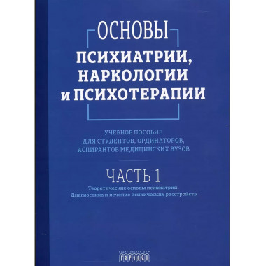 Основы психиатрии, наркологии и психотерапии.