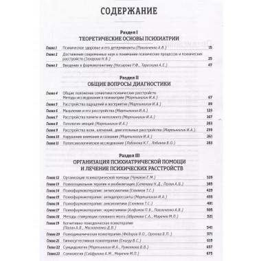 Основы психиатрии, наркологии и психотерапии.