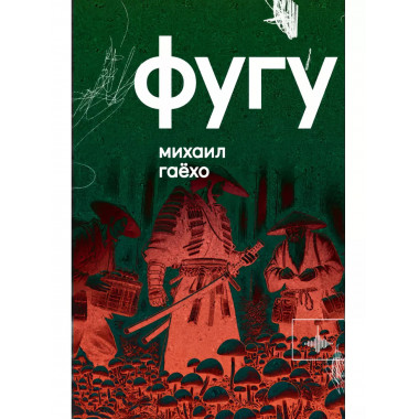 Фугу. Сборник.