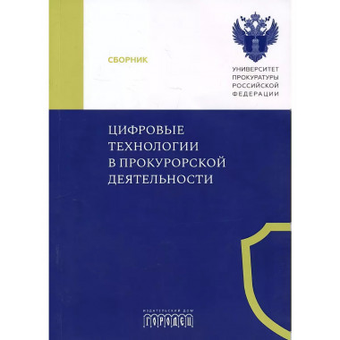 Цифровые технологии в прокурорской деятельности.
