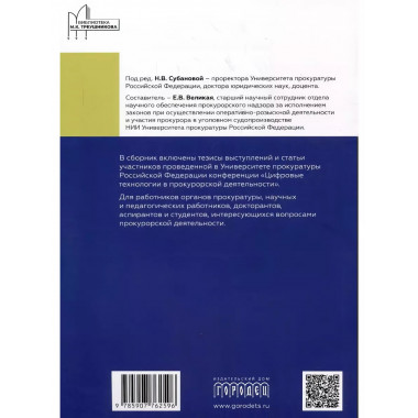 Цифровые технологии в прокурорской деятельности.