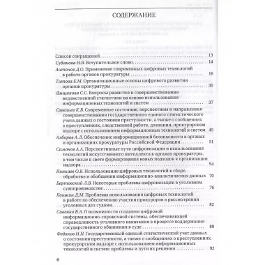 Цифровые технологии в прокурорской деятельности.