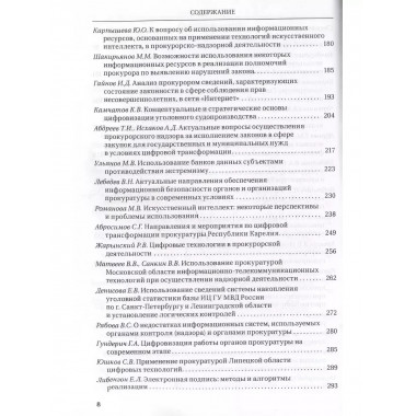 Цифровые технологии в прокурорской деятельности.