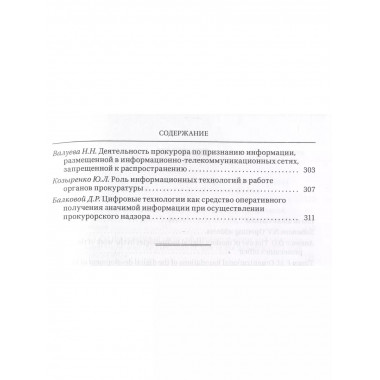 Цифровые технологии в прокурорской деятельности.