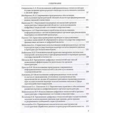 Цифровые технологии в прокурорской деятельности.