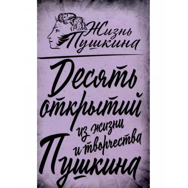 10 открытий из жизни и творчества Пушкина.