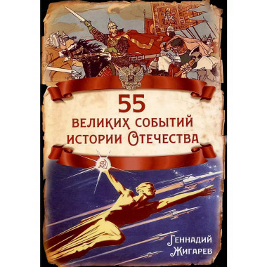 55 великих событий истории Отечества.