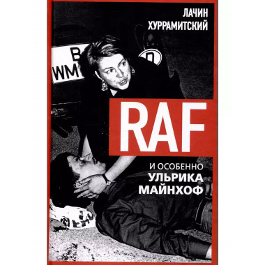 RAF, и особенно Ульрика Майнхоф.