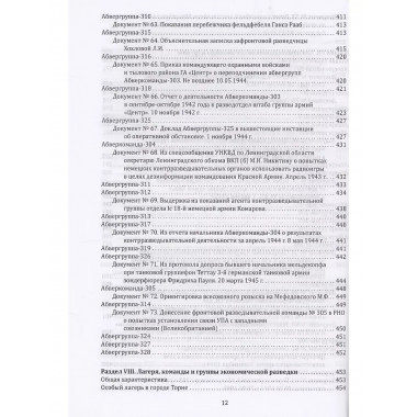 Абвер. Восточный фронт. Люди. Структуры.